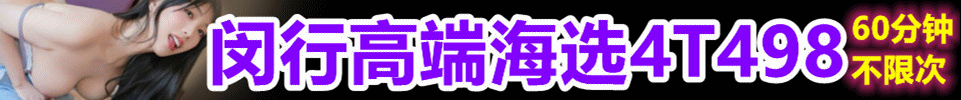  3.26【上海】闵行高端海选4T 498一小时 不限次 QQ：3992454955