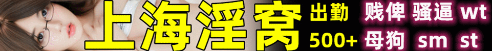 7.3 【上海】主打高颜值（纯一手、无中间商） 70/2次 QQ 1632477022