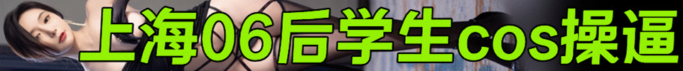 7.3 【上海】上海工作室/外卖 1299起，选妃，出勤300+ QQ：1254557179